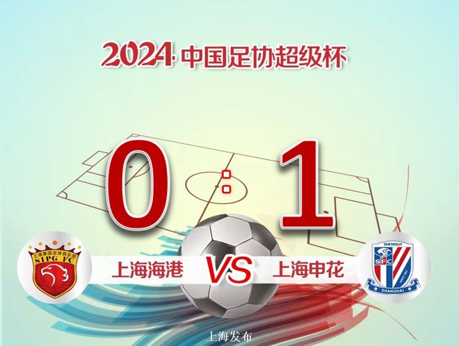 上海德比！申花-胜上港取得胜利
