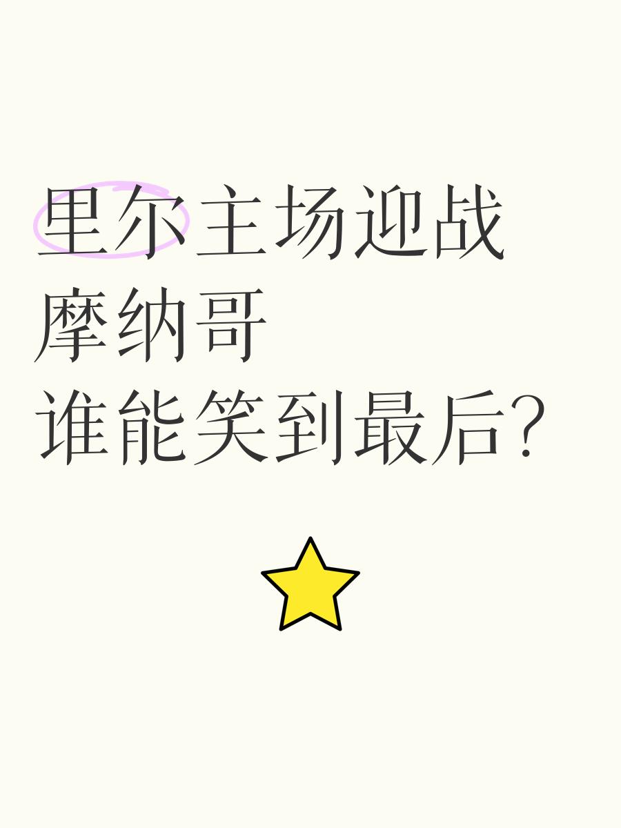 里昂将主场迎战摩纳哥，争取主场胜利的简单介绍