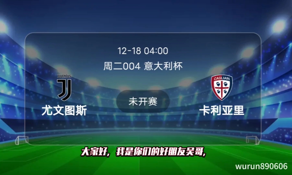 尤文图斯有望客场击败卡利亚里，稳居榜首的简单介绍