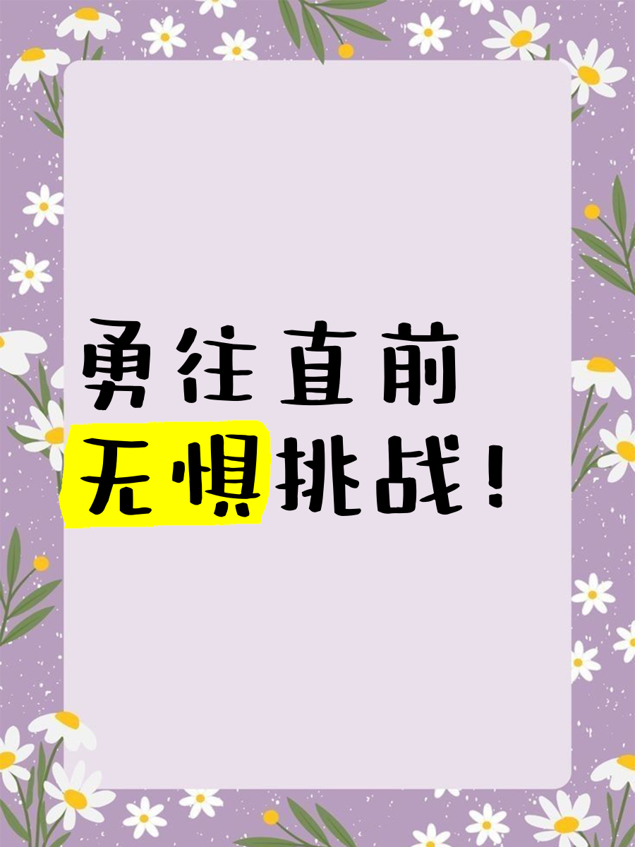 勇往直前，永不后退的比赛态势，才能取得胜利的简单介绍