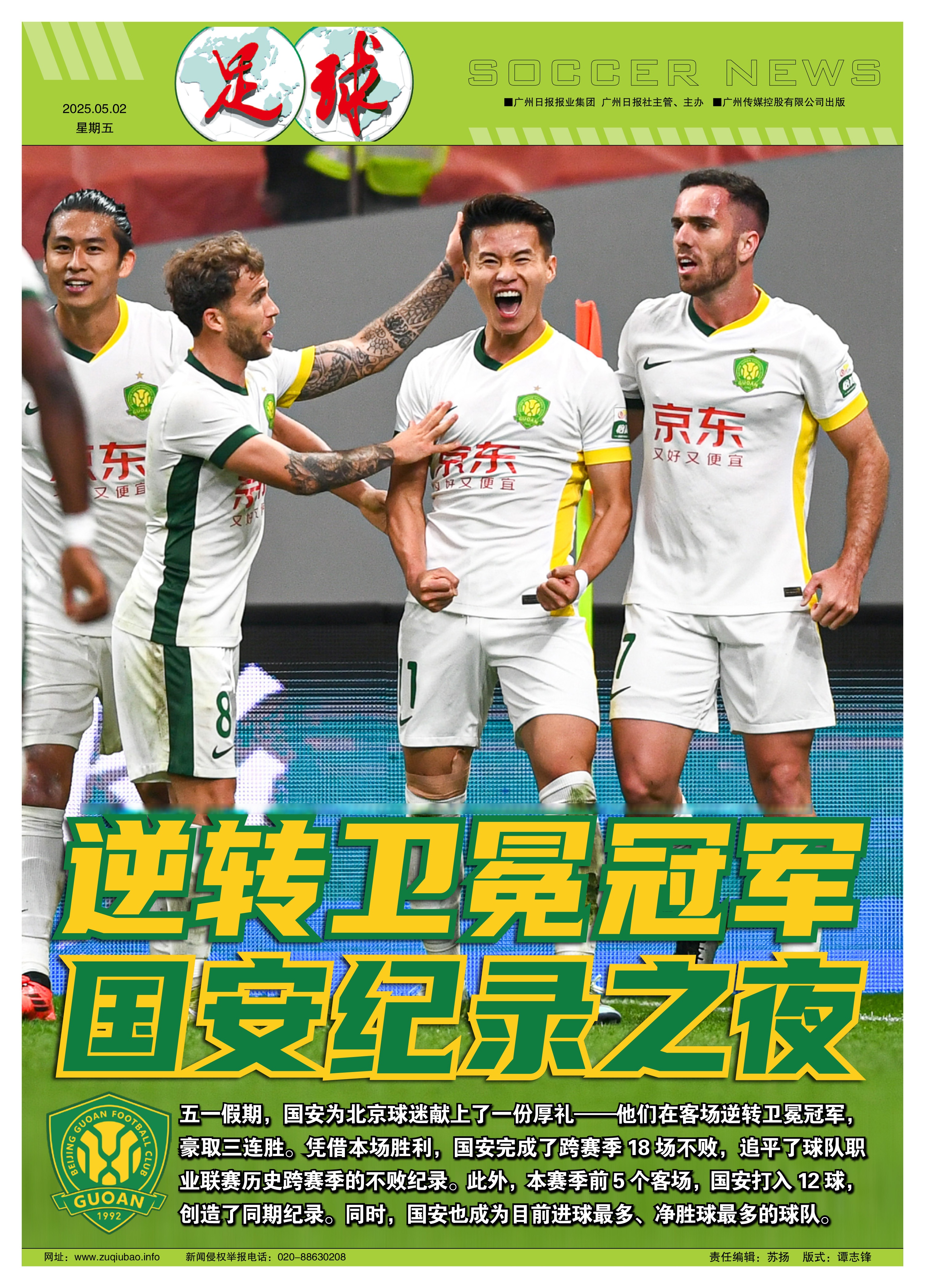 包含北京国安豪取六连胜,雄霸积分榜领先一步的词条 包含北京国安豪取六连胜,雄霸积分榜领先一步的词条